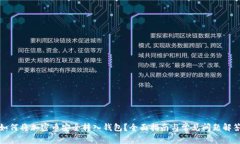 如何将加密币安全转入钱