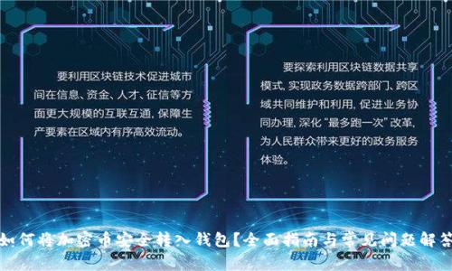 如何将加密币安全转入钱包？全面指南与常见问题解答