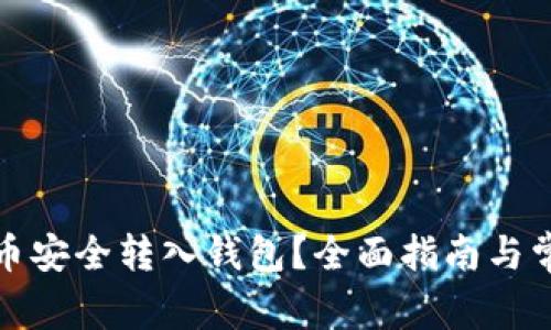 如何将加密币安全转入钱包？全面指南与常见问题解答