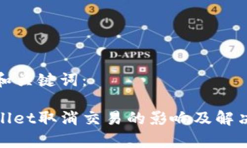 思考和关键词：

tpwallet取消交易的影响及解决方案