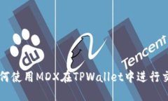 如何使用MDX在TPWallet中进行