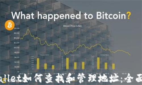 
TPWallet如何查找和管理地址：全面指南