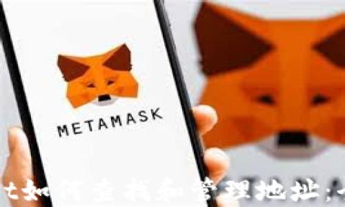 
TPWallet如何查找和管理地址：全面指南