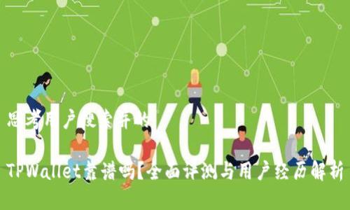 思考用户搜索并的

TPWallet靠谱吗？全面评测与用户经历解析