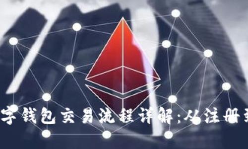 优质 对公数字钱包交易流程详解：从注册到支付全攻略