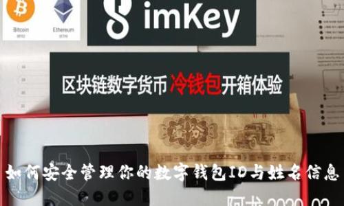 如何安全管理你的数字钱包ID与姓名信息