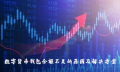 数字货币钱包余额不足的