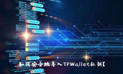 如何安全地导入TPWallet私钥？
