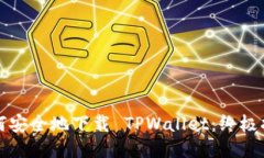 如何安全地下载 TPWallet：