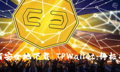 如何安全地下载 TPWallet：终极指南
