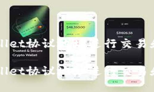 如何使用TPWallet协议地址进行交易和管理数字资产

如何使用TPWallet协议地址进行交易和管理数字资产