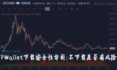 TPWallet下载安全性分析：不