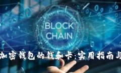 如何找回加密钱包的钱和