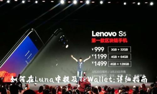 如何在Luna中提及TPWallet：详细指南