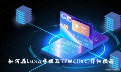 如何在Luna中提及TPWallet：