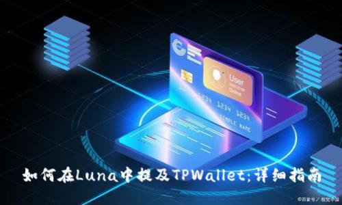 如何在Luna中提及TPWallet：详细指南