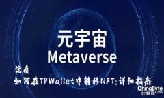 优质如何在TPWallet中转移