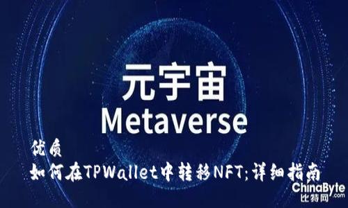 优质
如何在TPWallet中转移NFT：详细指南