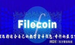 如何选择适合自己的数字