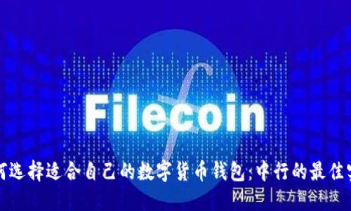 如何选择适合自己的数字货币钱包：中行的最佳实践