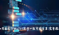 如何通过TPWallet进行一级市