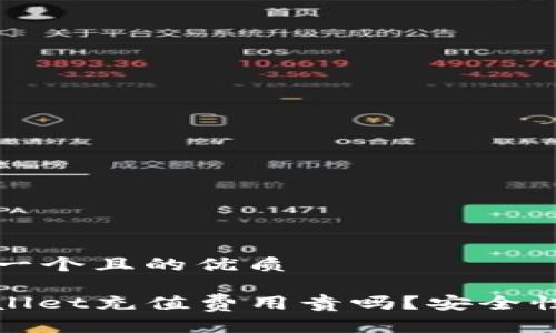 思考一个且的优质

tpwallet充值费用贵吗？安全性解析
