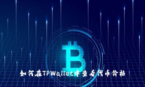 如何在TPWallet中查看代币价格