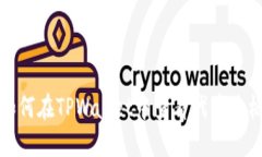 如何在TPWallet中查看代币价