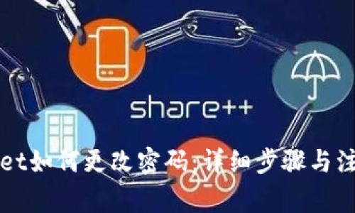 TPWallet如何更改密码：详细步骤与注意事项