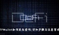 TPWallet如何更改密码：详细