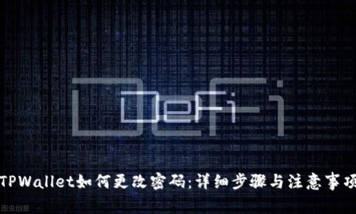 TPWallet如何更改密码：详细步骤与注意事项