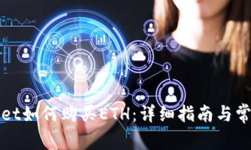 TPWallet如何购买ETH：详细指南与常见问题