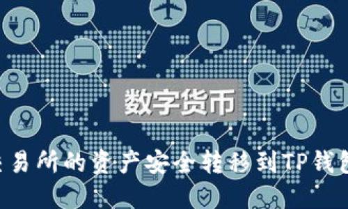 如何将欧易交易所的资产安全转移到TP钱包：全流程指南