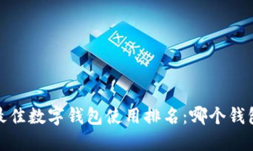 优质2023年最佳数字钱包使用排名：哪个钱包最值得下载？
