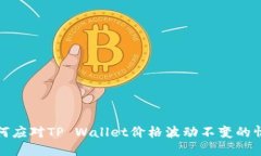 如何应对TP Wallet价格波动