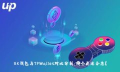 BK钱包与TPWallet对比分析：