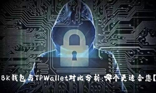 BK钱包与TPWallet对比分析：哪个更适合您？