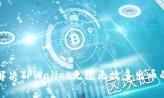 如何解决TPWallet无缘无故多