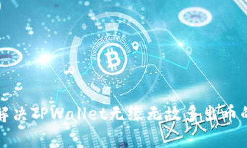 如何解决TPWallet无缘无故多出币的问题