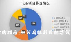 数字钱包抢购指南：如何