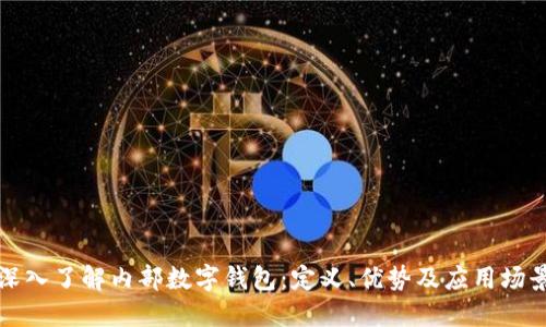 深入了解内部数字钱包：定义、优势及应用场景
