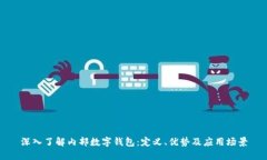 深入了解内部数字钱包：