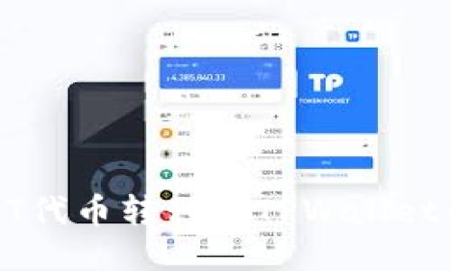 如何将TPT代币转移到TPWallet：详细指南