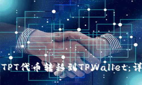 如何将TPT代币转移到TPWallet：详细指南