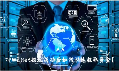 TPWallet提现成功后如何快速提取资金？
