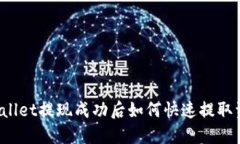 TPWallet提现成功后如何快速