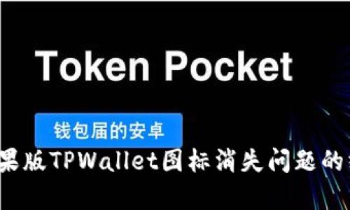  修复苹果版TPWallet图标消失问题的终极指南