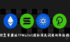 修复苹果版TPWallet图标消