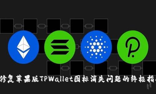  修复苹果版TPWallet图标消失问题的终极指南