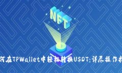 如何在TPWallet中轻松转换